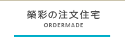 榮彩の注文住宅