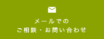 メールでのお問い合わせ