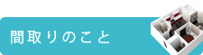 間取りのこと