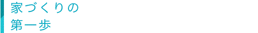 家づくりの第一歩