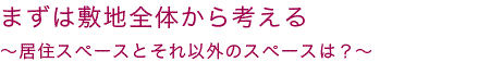 まずは敷地全体から考える