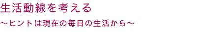 生活動線を考える