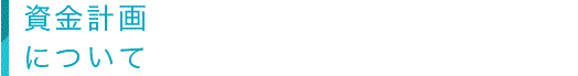 資金計画