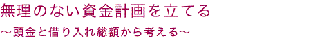 無理のない資金計画