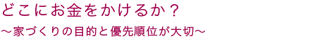 どこにお金をかけるか