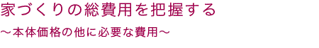 家づくりの総費用を把握