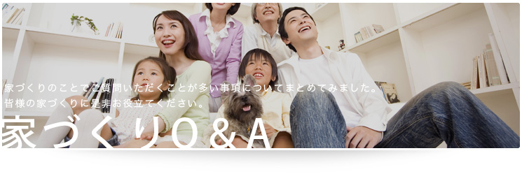 家づくりQ&A