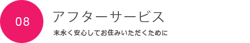 アフターサービス