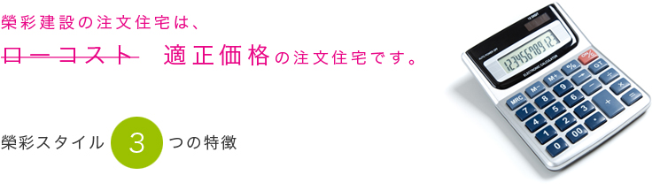 適正価格の注文住宅