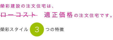 適正価格の注文住宅