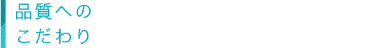 品質へのこだわり