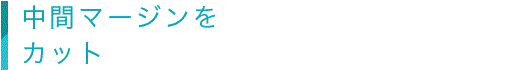 中間マージンをカット