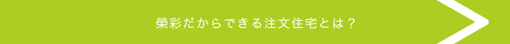 榮彩だからできる注文住宅とは？